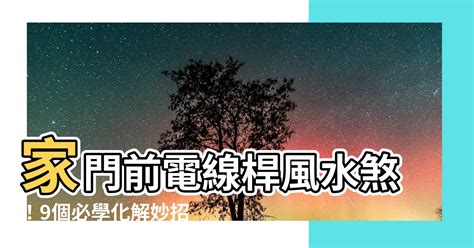 電線桿風水化解|【電線桿風水化解】家門前電線桿風水煞！9個必學化。